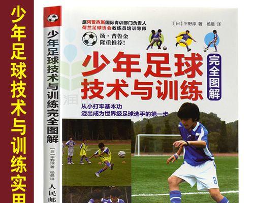 踢足球教学技巧讲解（掌握关键技能，成为优秀足球运动员）
