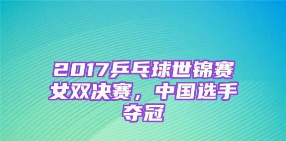 中国乒乓球2017（乒乓王国再现威力，全面压倒对手）