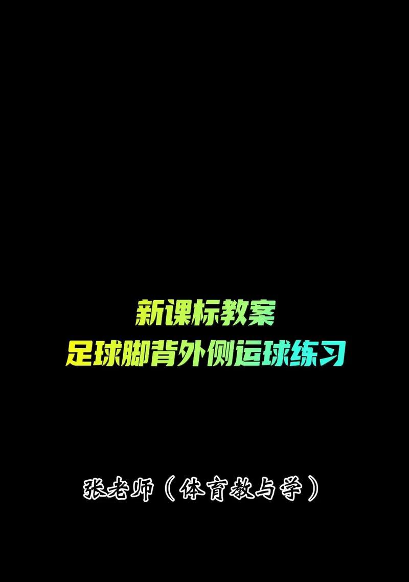足球对角运球技巧（用脚指尖操控球场，做足球技巧的玩家）