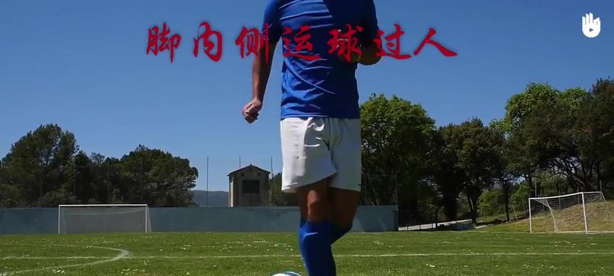足球单脚技巧教学大全（提升足球技术水平，掌握精湛单脚技巧）