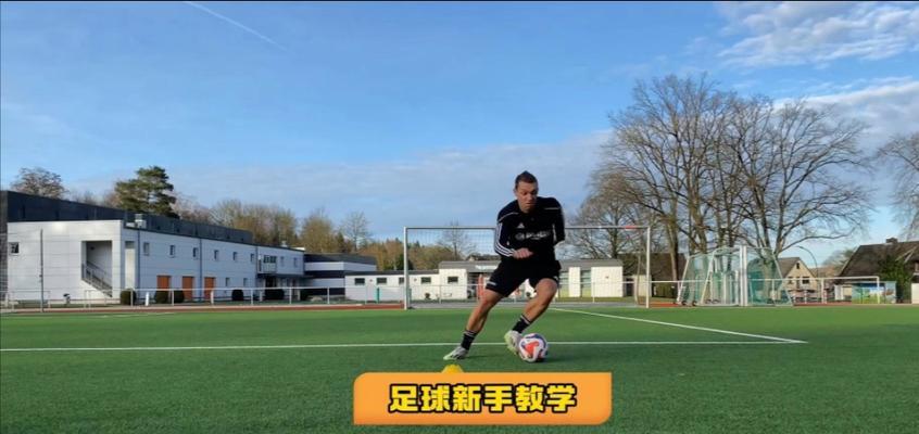 足球过锋过人技巧教学（提升足球技术的有效训练方法）