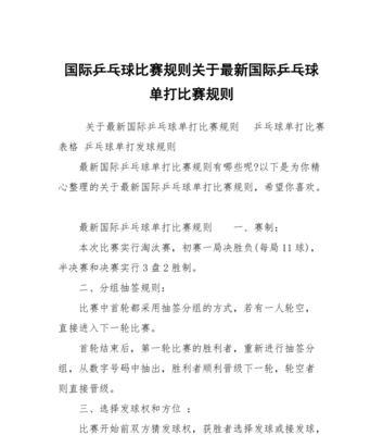 中考体育乒乓球规则解析（深入了解乒乓球规则，提升竞技水平）