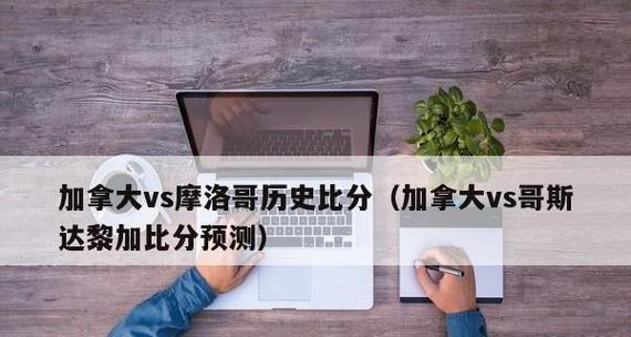 摩洛哥世界杯历史成绩排名榜（探索摩洛哥在世界杯赛场上的辉煌与挑战）