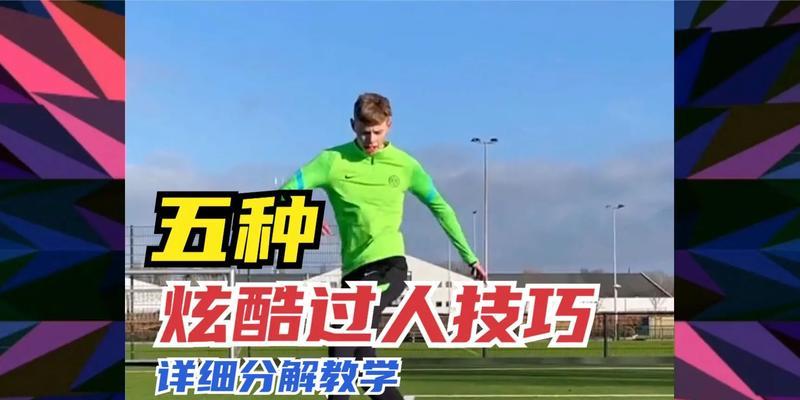 女足教学（通过技巧训练，提升女足球员的实战能力）