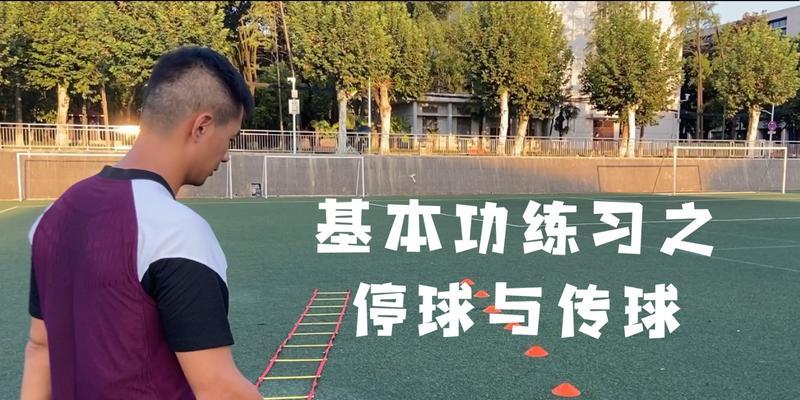 如何掌握足球中场停球技巧（提高球技水平，成为中场核心的关键）