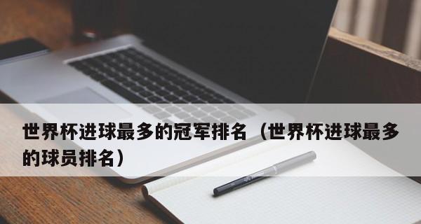 疯狂世界杯进球排名（绝妙进球集锦、创造历史的瞬间、足球世界的神奇时刻）