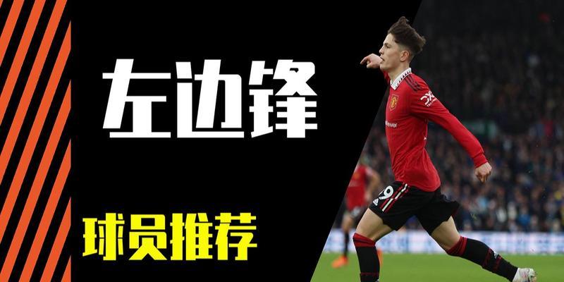 提升足球边锋技巧的实用过人技巧（突破、变向、速度掌握等能帮助你成为顶级边锋）