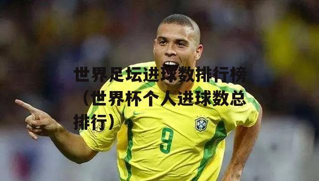 中国队在足球世界杯的进球数（中国队的进球数对比其他球队的情况分析）