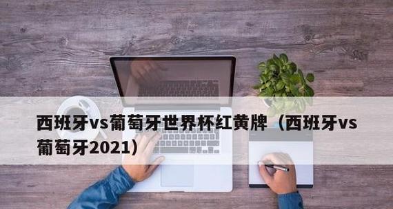 揭秘世界杯历史最高黄牌数之谜（一场角逐的激烈与紧张，背后隐藏的红黄战争）