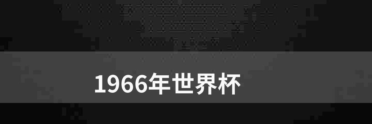 回顾历史上的世界杯盛宴（探寻世界杯的辉煌历程）