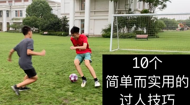 足球过人技巧美式精髓（掌握美式足球过人技巧，成为场上的明星）