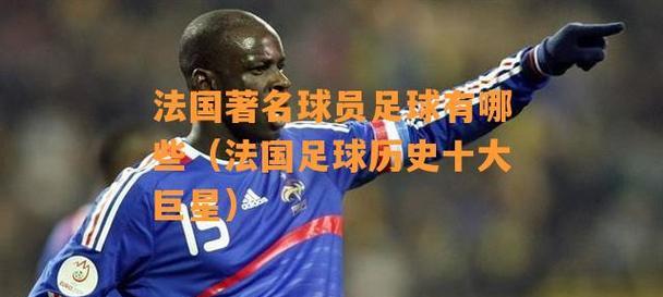 世界杯历史巨星（探索十位永恒的足球巨星，见证他们的辉煌时刻）