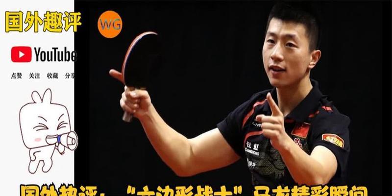 乒乓球（老外惊叹不已，中国乒乓球冠军崛起）