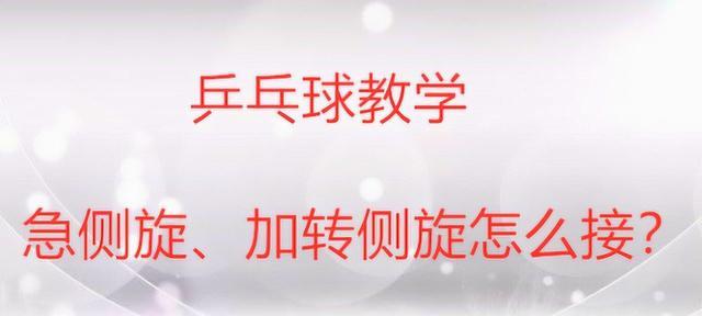 提升乒乓球技巧的关键——如何接乒乓球侧上旋球（掌握旋球技巧，让你在乒乓球场上更具优势）