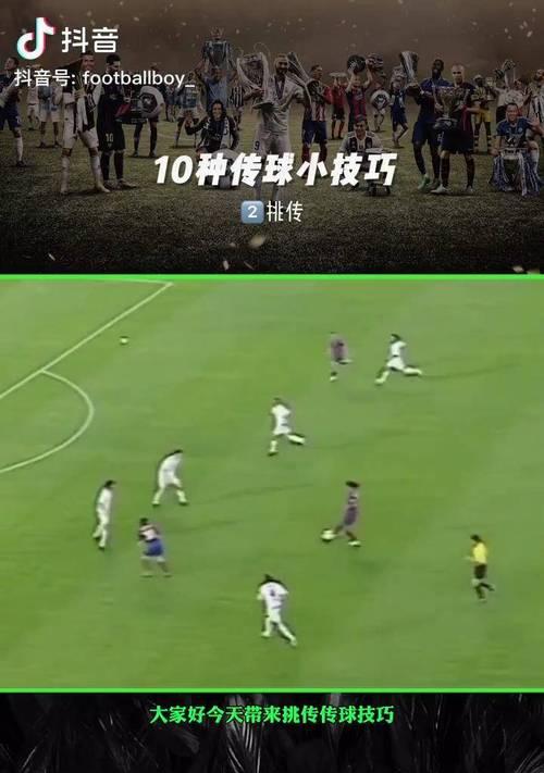 足球传球失误的技巧与避免（提高传球准确性，降低失误率）