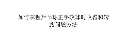 乒乓球正手攻球技巧大全（掌握正手攻球的关键技巧，提升乒乓球水平）