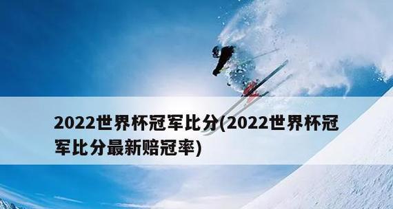 世界杯冠军大比分（以冠军比分为主线，揭秘历史前五届世界杯的决赛较量）