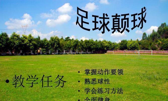 足球垫球技巧的炼成之道（掌握关键技巧，成就出色垫球表演）