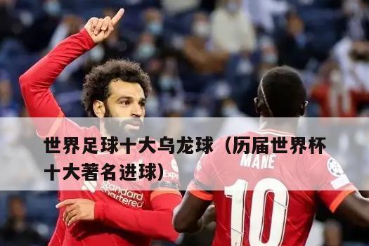 历史世界杯总决赛进球数的变迁（从1球到6球，历届总决赛进球数量的变化与趋势）