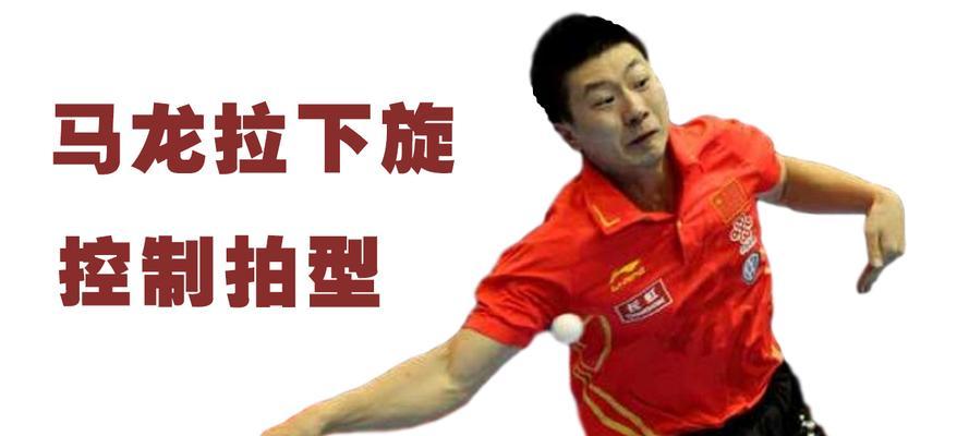 乒乓球快攻拉下旋球的技巧与战术剖析（进击对手，以快攻拉下旋球为致胜之道）