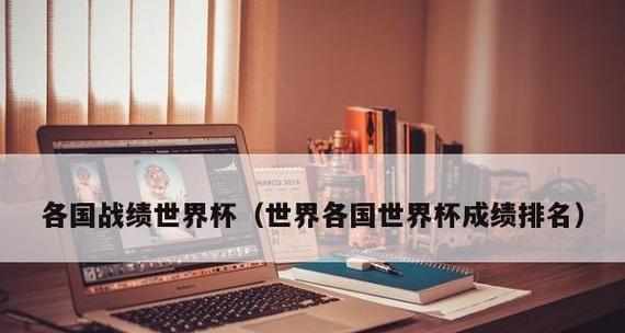 世界杯进球总数排名算点数，揭示全球足球实力（究竟哪个国家足球实力最强？世界杯进球总数揭晓！）