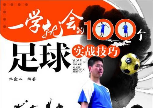 足球技巧大揭秘！29个不可或缺的必学绝招（打造你的足球王国，让技巧为你加冕）