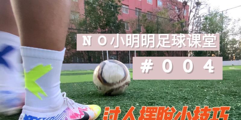 如何运用足球带球技巧快速过人（提升足球技术水平，用带球技巧轻松过人）