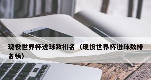 预测世界杯进球数量排名（揭秘世界杯进球王的宝座争夺战）