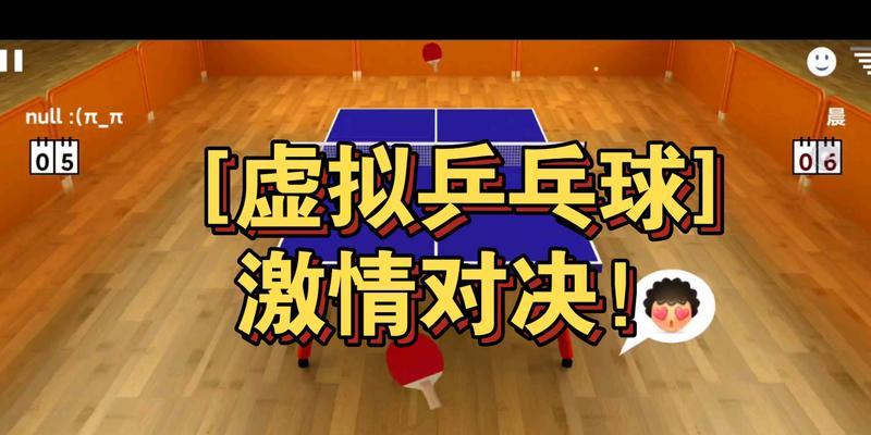 如何打好虚拟乒乓球？（提升技巧，赢得比赛）