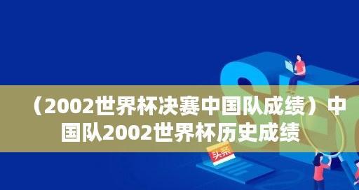 中国进入世界杯32强的历史与挑战（中国足球历经艰辛踏上世界舞台，迎接新的考验）