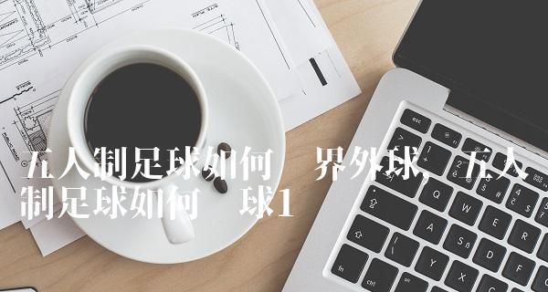 足球技巧与发球的讲解（掌握足球技巧，提高发球效率）