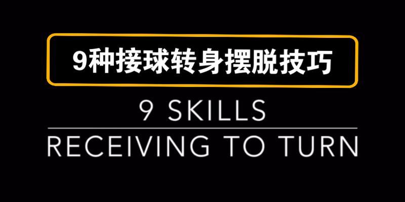 足球接球转身技巧（提升足球接球技能，灵活应对转身动作）