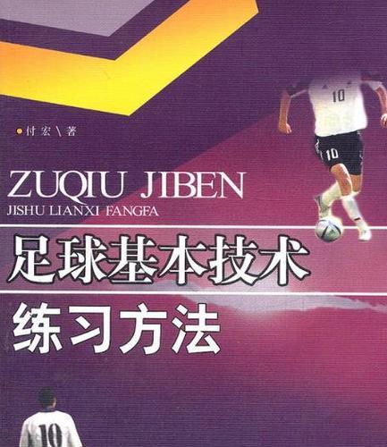 足球基础技巧要点解析（学好足球的关键在于掌握这些技巧）