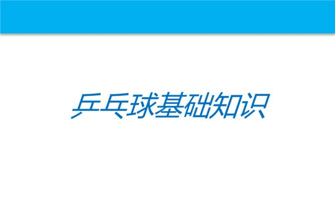 乒乓球规则入门导读（掌握乒乓球规则的关键要点）
