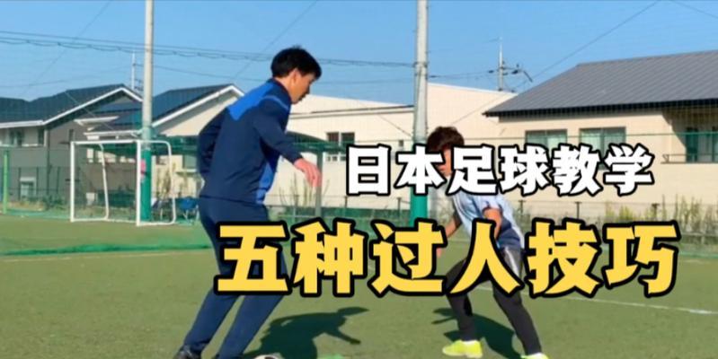 足球新手必学的转身过人技巧（从零基础到炫酷绝技，让你成为场上的王者）