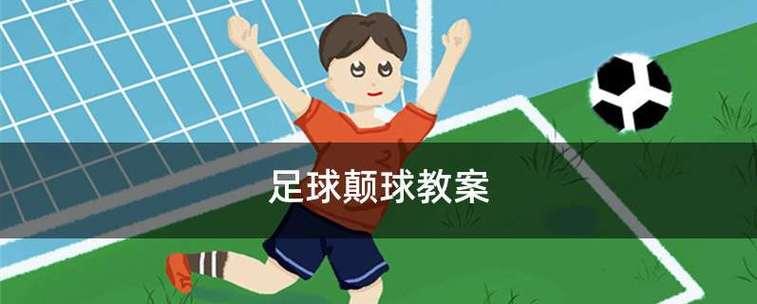 足球颠球技巧的全面掌握（提高足球颠球水平的关键技巧与方法）