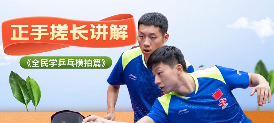 提高乒乓球技巧，掌握横拍搓球的要领（乒乓球技巧进阶之横拍搓球技巧分享）