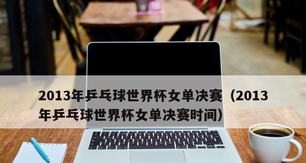 女子乒乓球时间排名之创纪录的速度与激情（突破、比拼、超越！女子乒乓球时间排名的背后故事）