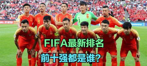 中国足球世界排名,起伏与挑战并存