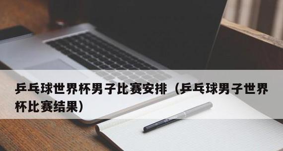 乒乓球禁用技巧（揭秘禁用技巧的黑暗边界）