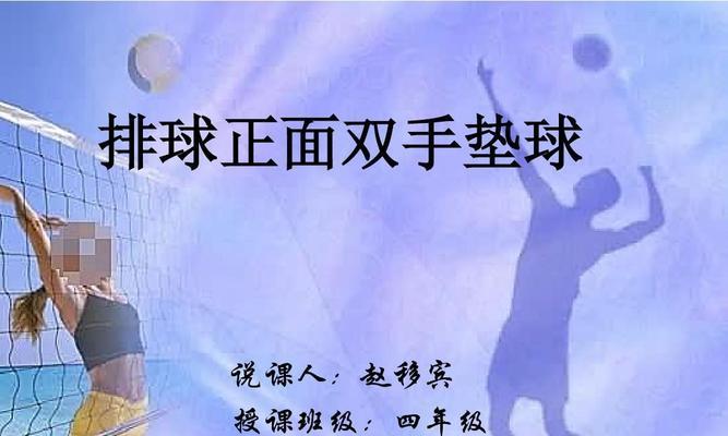 排球双手抓球动作要领（掌握正确的双手抓球姿势，提升排球水平）