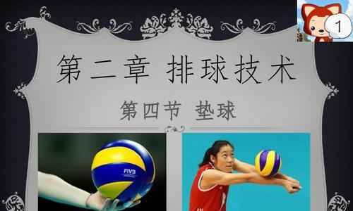 掌握排球传球垫球发球的技巧（提升排球技术水平，打造完美发球）