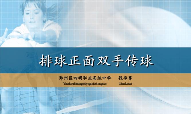 掌握排球双手胸前传球技巧的秘诀（打造稳定高效的传球能力，关键是这一点！）