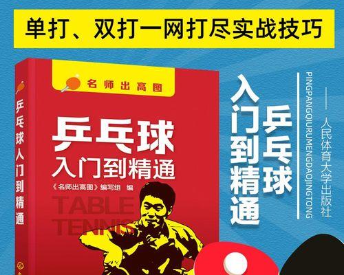 乒乓球实战技巧的训练方法（以乒乓球实战技巧提升竞技水平）