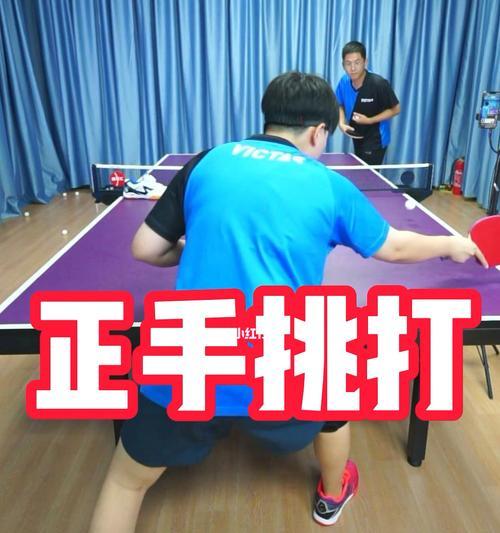 掌握乒乓球直拍挑打技巧的关键（提高击球准确性的关键技巧）