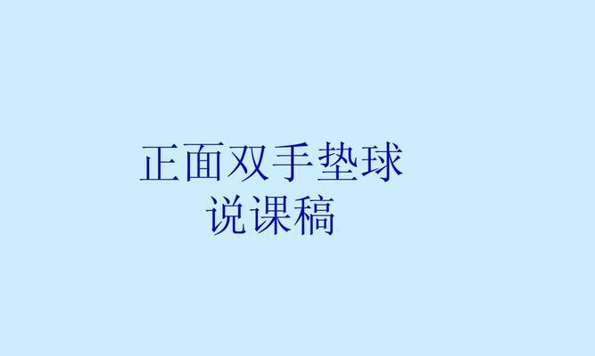 掌握排球颠球传球技巧的要领（打造高效稳定的颠球传球技术）