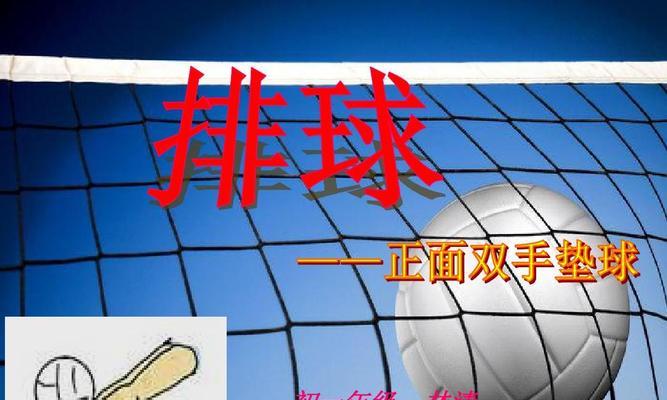 掌握排球徒手正面对垫球的技巧（提高排球技术，精准对垫球）