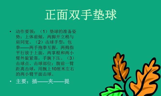以正面双手垫球动作提高排球技术（学习正确的双手垫球动作，打造卓越的排球水平）
