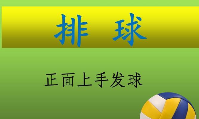 掌握排球配合技术的关键要领（提升排球配合技术，赢得比赛的关键！）