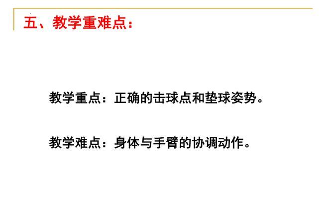 徒手垫球排球动作要领（掌握正确的垫球动作，提高排球技术水平）